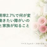 法定雇用率2.7%で何が変わる？のタイトル画像。ピンクのガーベラの花束とはさみの水彩風イラスト