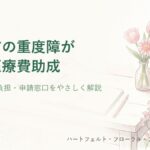 大阪市の重度障がい者医療費助成のタイトル画像（水彩風のやさしいイラスト）