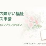 大阪市の障がい福祉サービス申請を紹介する、ピンクのお花とノートパソコンの水彩イラスト